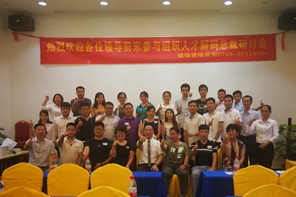 組織人才解碼總裁研討會(huì)
