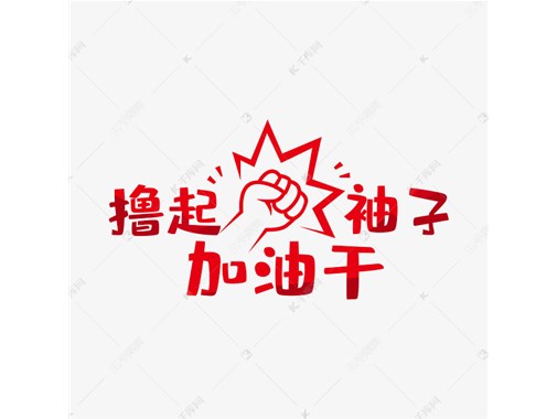 擼起袖子加油干！（值得發(fā)給所有人看）